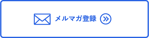 メルマガ登録