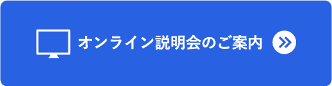 オンライン説明会のご案内