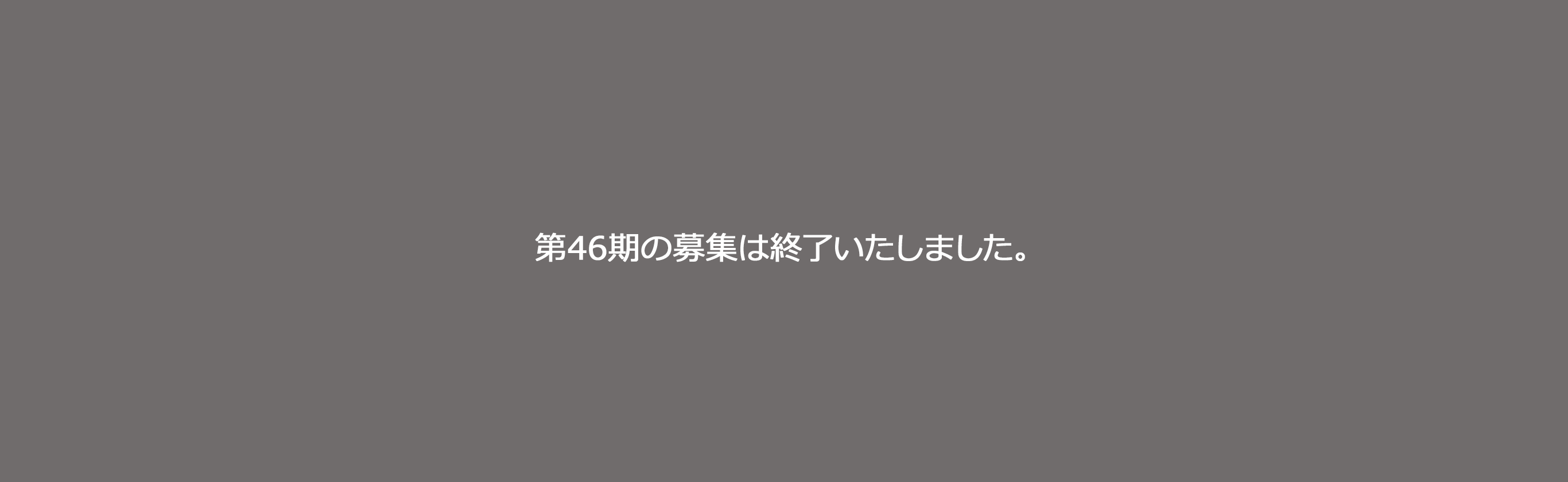 第47期の募集は終了いたしました。